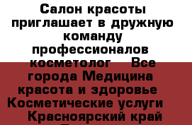  Салон красоты приглашает в дружную команду профессионалов- косметолог. - Все города Медицина, красота и здоровье » Косметические услуги   . Красноярский край,Талнах г.